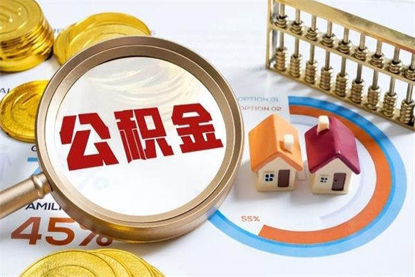 沙洋个人如何取出国管公积金（出国人员如何提取住房公积金）