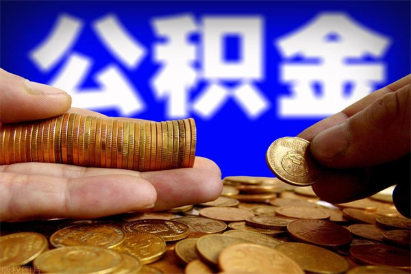 沙洋公积金封存是什么意思（公积金里面的封存是什么意思）