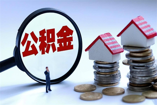 沙洋公积金代取到那（代取公积金都是用的什么办法）