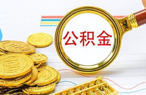 沙洋离职后怎么把公积金提出来（离职了怎么把公积金的钱全部提出来）